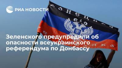 Владимир Зеленский - Ирина Верещук - Зеленского предупредили об опасности всеукраинского референдума по Донбассу - ria.ru - Москва - Россия - Украина - ДНР - ЛНР - Донбасс