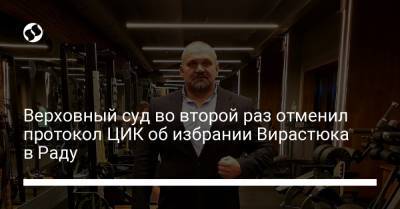 Александр Шевченко - Василий Вирастюк - Верховный суд во второй раз отменил протокол ЦИК об избрании Вирастюка в Раду - liga.net - Ивано-Франковская обл.