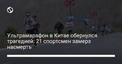 Ультрамарафон в Китае обернулся трагедией: 21 спортсмен замерз насмерть - liga.net