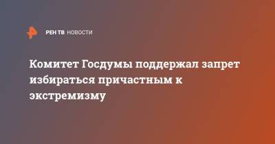 Павел Крашенинников - Андрей Клишас - Комитет Госдумы поддержал запрет избираться причастным к экстремизму - ren.tv - Россия