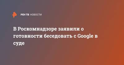 Вадим Субботин - В Роскомнадзоре заявили о готовности беседовать с Google в суде - ren.tv