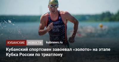 Кубанский спортсмен завоевал «золото» на этапе Кубка России по триатлону - kubnews.ru - Санкт-Петербург - Краснодарский край - Геленджик - Черное Море