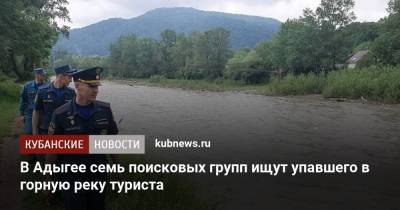 В Адыгее семь поисковых групп ищут упавшего в горную реку туриста - kubnews.ru - Астраханская обл. - респ. Адыгея - респ. Калмыкия