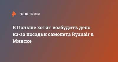 Жозеп Боррель - Роман Протасевич - В Польше хотят возбудить дело из-за посадки самолета Ryanair в Минске - ren.tv - Вильнюс - Минск