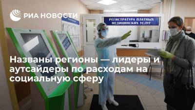 Названы регионы — лидеры и аутсайдеры по расходам на социальную сферу - ria.ru - Москва - Россия - Санкт-Петербург - респ. Саха - Магаданская обл. - Чукотка - Сахалинская обл.