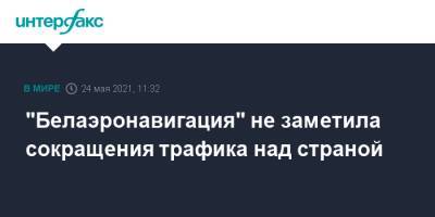 "Белаэронавигация" не заметила сокращения трафика над страной - interfax.ru - Москва - Белоруссия - Литва