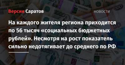 На каждого жителя региона приходится по 56 тысяч «социальных бюджетных рублей»: несмотря на рост показатель сильно недотягивает до среднего по РФ - nversia.ru - Москва - Санкт-Петербург - Тюменская обл. - респ. Саха - Магаданская обл. - Чукотка - окр. Янао - Тамбовская обл.