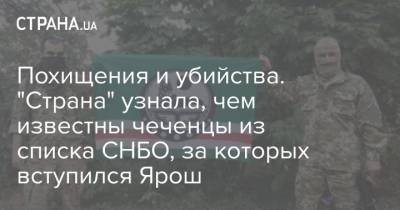 Дмитрий Ярош - Похищения и убийства. "Страна" узнала, чем известны чеченцы из списка СНБО, за которых вступился Ярош - strana.ua - Россия - респ. Чечня