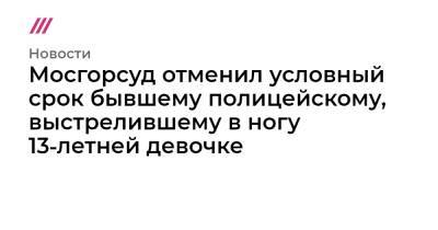 Иван Князев - Мосгорсуд отменил условный срок бывшему полицейскому, выстрелившему в ногу 13‑летней девочке - tvrain.ru - Москва