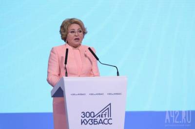 Валентина Матвиенко - Матвиенко сообщила, что инвестиции в Шерегеш послужат продвижению Кузбасса - gazeta.a42.ru
