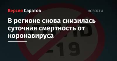 В регионе снова снизилась суточная смертность от коронавируса - nversia.ru - Саратовская обл.