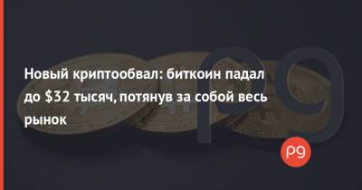 Новый криптообвал: биткоин падал до $32 тысяч, потянув за собой весь рынок - thepage.ua - США