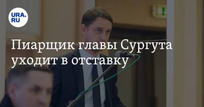 Пиарщик главы Сургута уходит в отставку - ura.news - Сургут