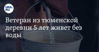 Ветеран из тюменской деревни 5 лет живет без воды. Видео - ura.news - Тюменская обл. - Тобольск - район Тобольский