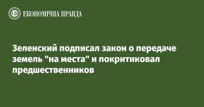 Владимир Зеленский - Зеленский подписал закон о передаче земель "на места" и покритиковал предшественников - epravda.com.ua - Крым