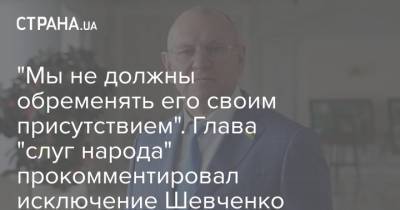 Александр Лукашенко - Александр Корниенко - Евгений Шевченко - "Мы не должны обременять его своим присутствием". Глава "слуг народа" прокомментировал исключение Шевченко - strana.ua