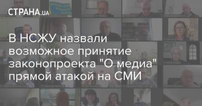 Александр Ткаченко - Никита Потураев - Сергей Томиленко - В НСЖУ назвали возможное принятие законопроекта "О медиа" прямой атакой на СМИ - strana.ua - Организация