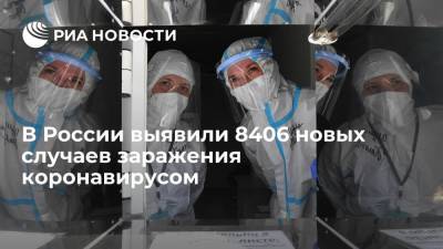 В России выявили 8406 новых случаев заражения коронавирусом - ria.ru - Москва - Россия - Санкт-Петербург - Московская обл. - Еврейская обл. - Ростовская обл. - Магаданская обл. - Чукотка - окр.Ненецкий