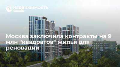 Рафик Загрутдинов - Москва заключила контракты на 9 млн "квадратов" жилья для реновации - realty.ria.ru - Москва - Строительство
