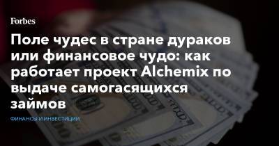 Поле чудес в стране дураков или финансовое чудо: как работает проект Alchemix по выдаче самогасящихся займов - forbes.ru