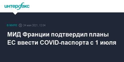Клеман Бон - МИД Франции подтвердил планы ЕС ввести COVID-паспорта с 1 июля - interfax.ru - Москва - Франция