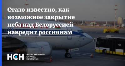 Дмитрий Болкунец - Стало известно, как возможное закрытие неба над Белоруссией навредит россиянам - nsn.fm - Москва - Киев - Англия - Белоруссия - Литва - Вильнюс - Минск - Латвия - Ирландия