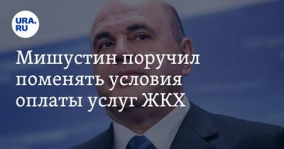 Михаил Мишустин - Мишустин поручил поменять условия оплаты услуг ЖКХ - ura.news