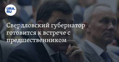 Евгений Куйвашев - Эдуард Россель - Свердловский губернатор готовится к встрече с предшественником - ura.news - Свердловская обл. - Новоуральск