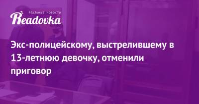 Иван Князев - Экс-полицейскому, выстрелившему в 13-летнюю девочку, отменили приговор - readovka.ru - Москва