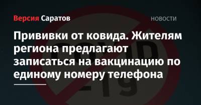Прививки от ковида. Жителям региона предлагают записаться на вакцинацию по единому номеру телефона - nversia.ru - Саратовская обл. - Костромская обл.