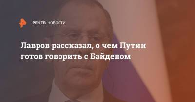 Владимир Путин - Сергей Рябков - Сергей Лавров - Джо Байден - Лавров рассказал, о чем Путин готов говорить с Байденом - ren.tv