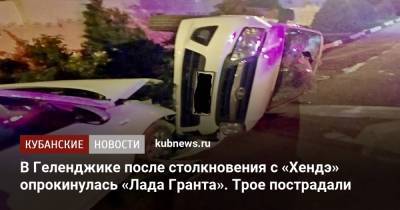 В Геленджике после столкновения с «Хендэ» опрокинулась «Лада Гранта». Трое пострадали - kubnews.ru - Краснодарский край - Геленджик