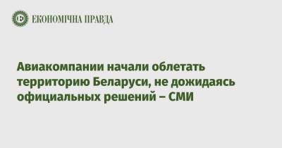 Роман Протасевич - Авиакомпании начали облетать территорию Беларуси, не дожидаясь официальных решений – СМИ - epravda.com.ua - Литва - Вильнюс - Рига - Минск - Тбилиси - Одесса