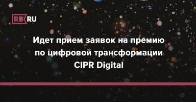 Идет прием заявок на премию по цифровой трансформации CIPR Digital - rb.ru - Нижний Новгород
