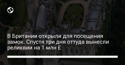 В Британии открыли для посещения замок. Спустя три дня оттуда вынесли реликвии на 1 млн £ - liga.net - Англия
