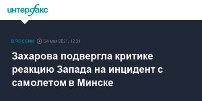 Мария Захарова - Роман Протасевич - Захарова подвергла критике реакцию Запада на инцидент с самолетом в Минске - interfax.ru - Москва - Австрия - Белоруссия - Минск - Боливия