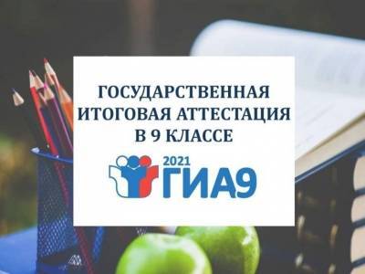 В Кунгурском округе стартовал основной период проведения ГИА-9-2021 - iskra-kungur.ru - Пермь - округ Кунгурский