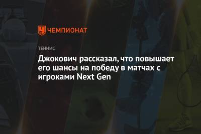 Джокович Новак - Егор Герасимов - Джокович рассказал, что повышает его шансы на победу в матчах с игроками Next Gen - championat.com - Сербия - Белград