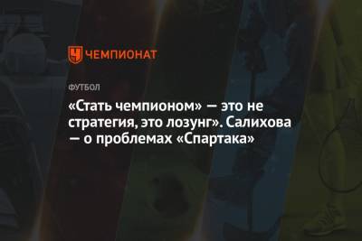 Леонид Федун - Шамиль Газизов - Дмитрий Попов - Зарема Салихова - «Стать чемпионом» — это не стратегия, это лозунг». Салихова — о проблемах «Спартака» - championat.com