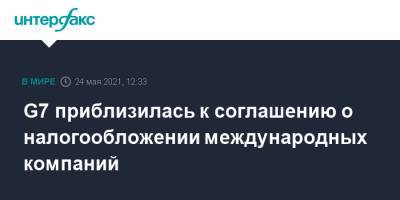 G7 приблизилась к соглашению о налогообложении международных компаний - interfax.ru - Москва