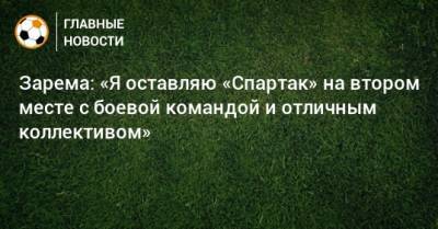 Ларссон Джордан - Виктор Мозес - Зарема Салихова - Зарема: «Я оставляю «Спартак» на втором месте с боевой командой и отличным коллективом» - bombardir.ru