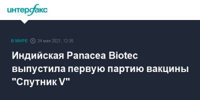 Индийская Panacea Biotec выпустила первую партию вакцины "Спутник V" - interfax.ru - Москва - Индия