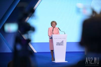 Валентина Матвиенко - Валентина Матвиенко прокомментировала отток населения из Кузбасса - gazeta.a42.ru