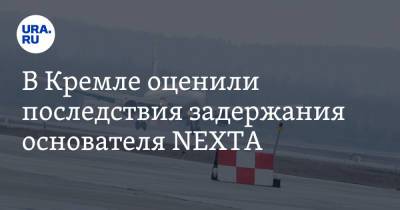 Дмитрий Песков - В Кремле оценили последствия задержания основателя NEXTA - ura.news - Москва - Вильнюс - Минск