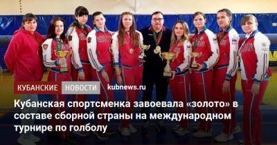 Кубанская спортсменка завоевала «золото» в составе сборной страны на международном турнире по голболу - kubnews.ru - Краснодарский край - Краснодар - Литва - Калужская обл. - Тульская обл.