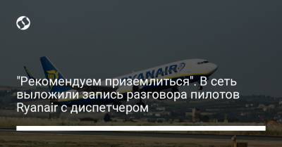 "Рекомендуем приземлиться". В сеть выложили запись разговора пилотов Ryanair с диспетчером - liga.net - Минск