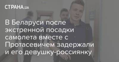 Александр Лукашенко - Роман Протасевич - Софья Сапегу - В Беларуси после экстренной посадки самолета вместе с Протасевичем задержали и его девушку-россиянку - strana.ua - Вильнюс - Минск
