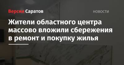 Жители областного центра массово вложили сбережения в ремонт и покупку жилья - nversia.ru