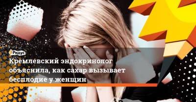 Кремлевский эндокринолог объяснила, как сахар вызывает бесплодие у женщин - ridus.ru