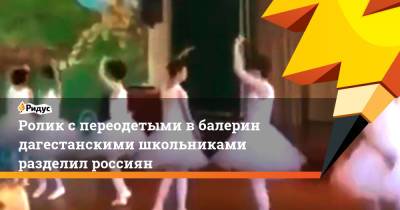 Ролик спереодетыми вбалерин дагестанскими школьниками разделил россиян - ridus.ru - Махачкала - респ. Дагестан